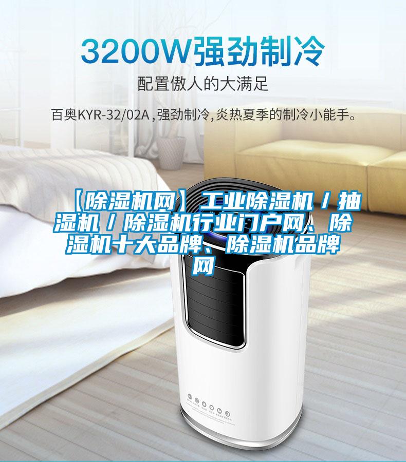 【除濕機(jī)網(wǎng)】工業(yè)除濕機(jī)／抽濕機(jī)／除濕機(jī)行業(yè)門戶網(wǎng)、除濕機(jī)十大品牌、除濕機(jī)品牌網(wǎng)