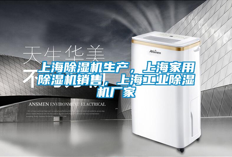 上海除濕機(jī)生產(chǎn)，上海家用除濕機(jī)銷售，上海工業(yè)除濕機(jī)廠家