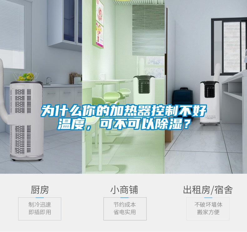 為什么你的加熱器控制不好溫度，可不可以除濕？