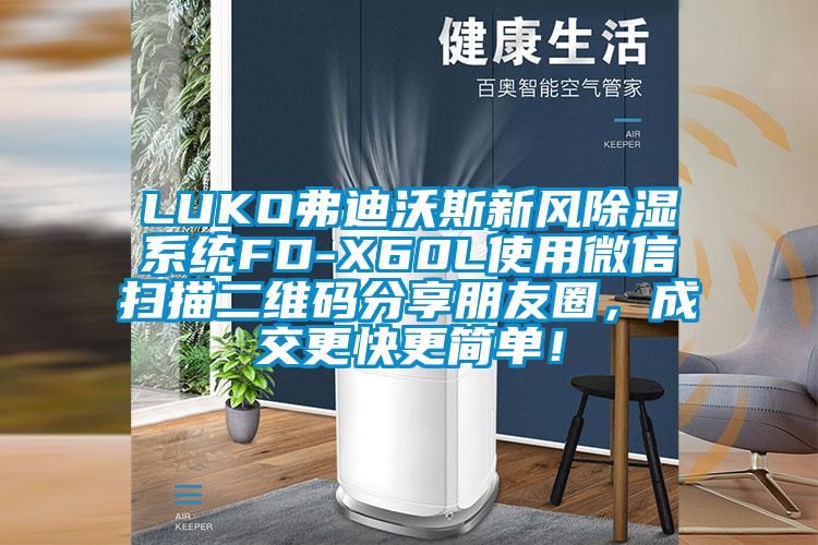 LUKO弗迪沃斯新風(fēng)除濕系統(tǒng)FD-X60L使用微信掃描二維碼分享朋友圈，成交更快更簡單！