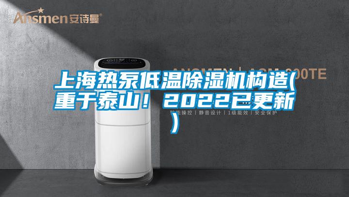 上海熱泵低溫除濕機(jī)構(gòu)造(重于泰山！2022已更新)