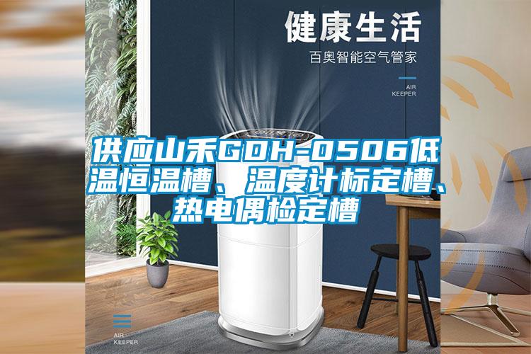 供應(yīng)山禾GDH-0506低溫恒溫槽、溫度計(jì)標(biāo)定槽、熱電偶檢定槽