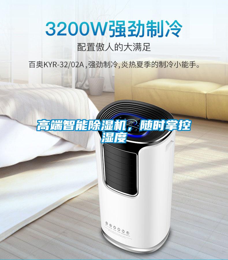 高端智能除濕機(jī)，隨時掌控濕度