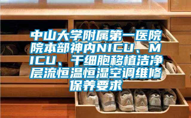 中山大學(xué)附屬第一醫(yī)院院本部神內(nèi)NICU、MICU、干細(xì)胞移植潔凈層流恒溫恒濕空調(diào)維修保養(yǎng)要求