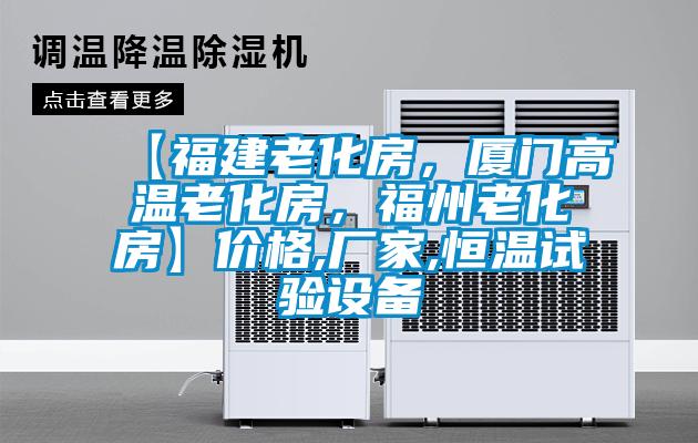 【福建老化房，廈門高溫老化房，福州老化房】?jī)r(jià)格,廠家,恒溫試驗(yàn)設(shè)備