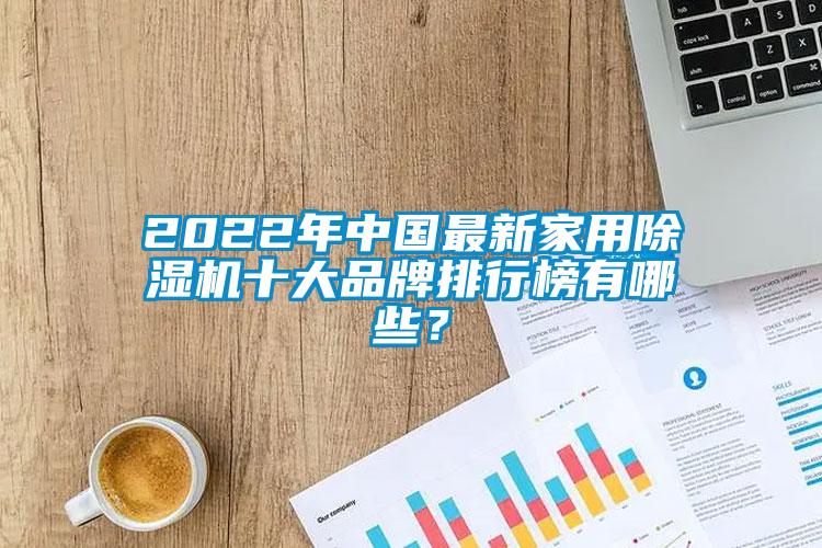2022年中國最新家用除濕機十大品牌排行榜有哪些？