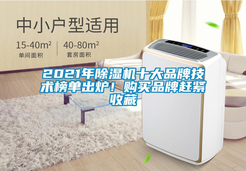 2021年除濕機(jī)十大品牌技術(shù)榜單出爐！購(gòu)買(mǎi)品牌趕緊收藏