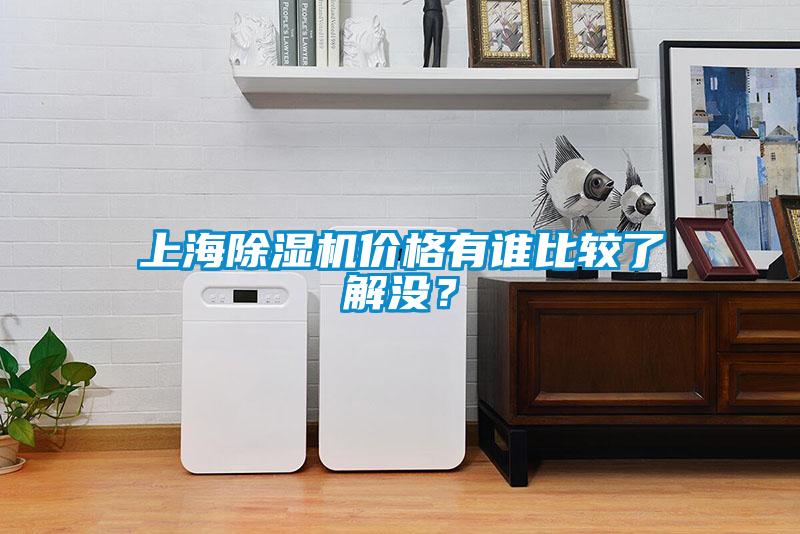 上海除濕機價格有誰比較了解沒？