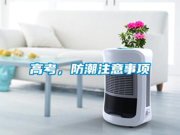 高考，防潮注意事項(xiàng)