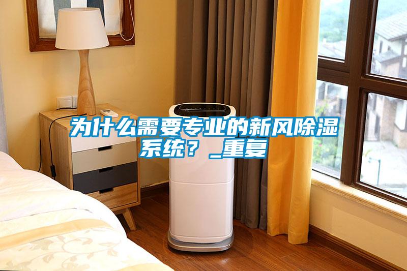 為什么需要專業(yè)的新風除濕系統(tǒng)？_重復(fù)