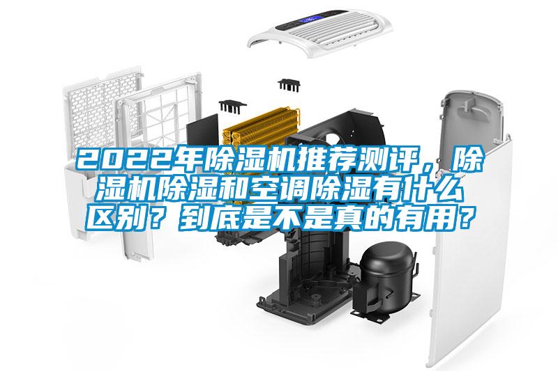 2022年除濕機推薦測評，除濕機除濕和空調(diào)除濕有什么區(qū)別？到底是不是真的有用？