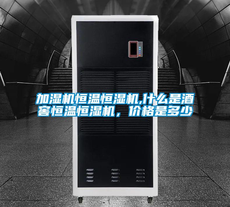 加濕機(jī)恒溫恒濕機(jī),什么是酒窖恒溫恒濕機(jī)，價(jià)格是多少