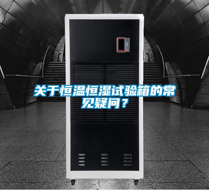 關(guān)于恒溫恒濕試驗(yàn)箱的常見(jiàn)疑問(wèn)？