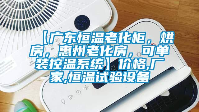 【廣東恒溫老化柜，烘房，惠州老化房，可單裝控溫系統(tǒng)】?jī)r(jià)格,廠家,恒溫試驗(yàn)設(shè)備