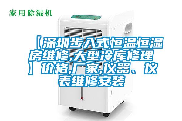 【深圳步入式恒溫恒濕房維修,大型冷庫修理】價格,廠家,儀器、儀表維修安裝