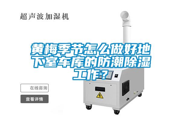 黃梅季節(jié)怎么做好地下室車庫的防潮除濕工作？