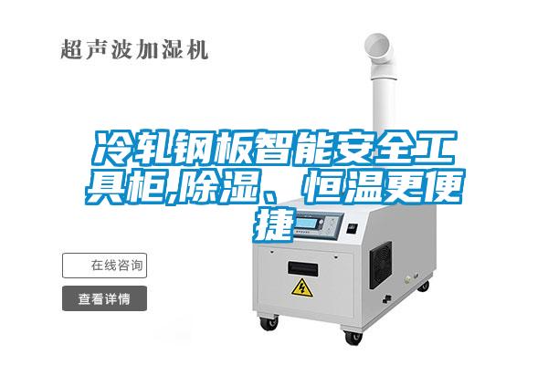 冷軋鋼板智能安全工具柜,除濕、恒溫更便捷