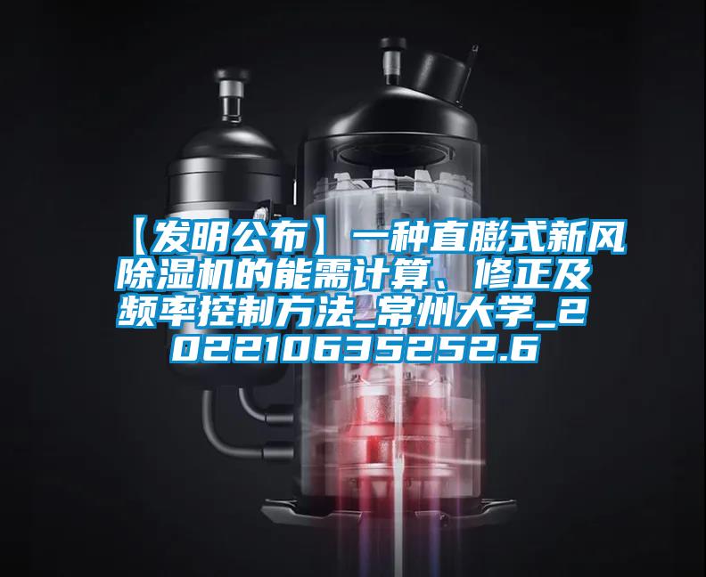 【發(fā)明公布】一種直膨式新風(fēng)除濕機(jī)的能需計(jì)算、修正及頻率控制方法_常州大學(xué)_202210635252.6