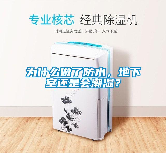 為什么做了防水，地下室還是會潮濕？