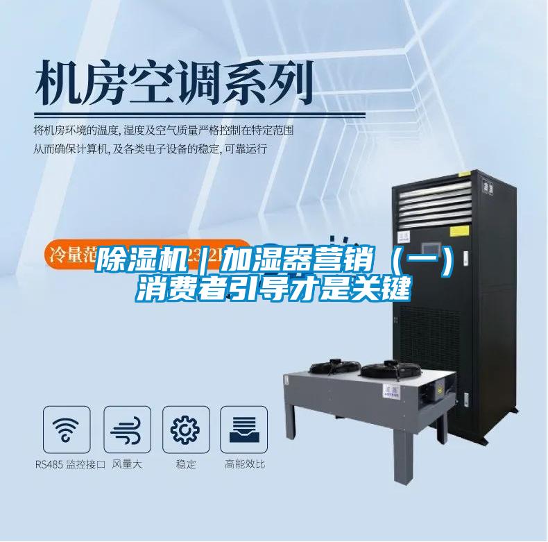 除濕機(jī)｜加濕器營銷（一）消費者引導(dǎo)才是關(guān)鍵