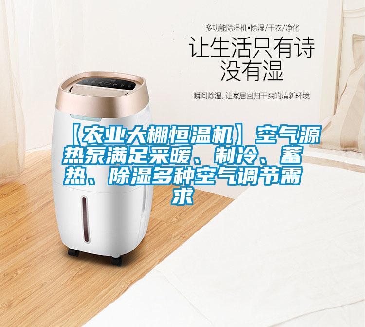 【農(nóng)業(yè)大棚恒溫機】空氣源熱泵滿足采暖、制冷、蓄熱、除濕多種空氣調(diào)節(jié)需求