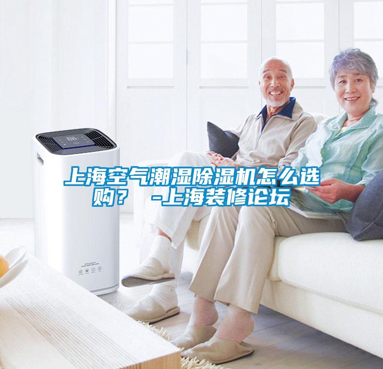 上?？諝獬睗癯凉駲C怎么選購？ -上海裝修論壇