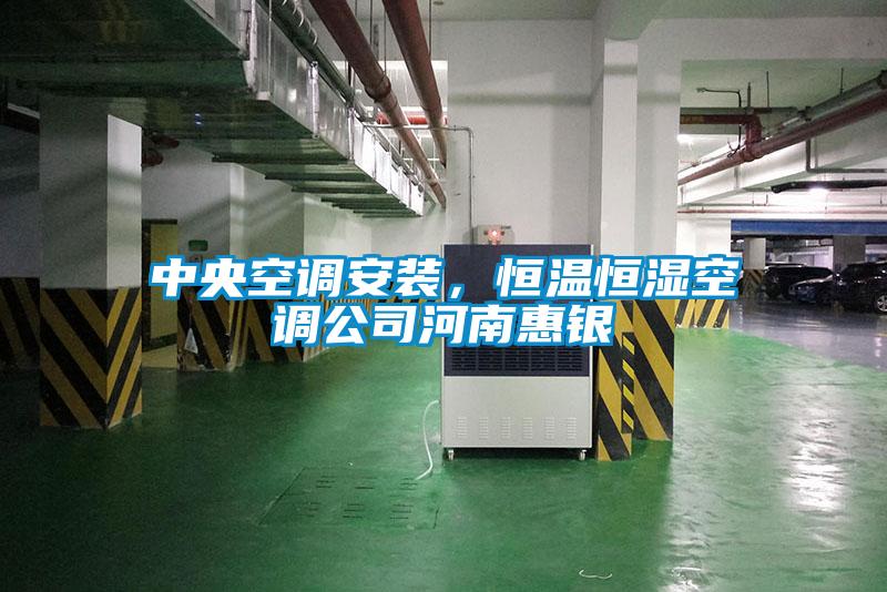 中央空調(diào)安裝，恒溫恒濕空調(diào)公司河南惠銀