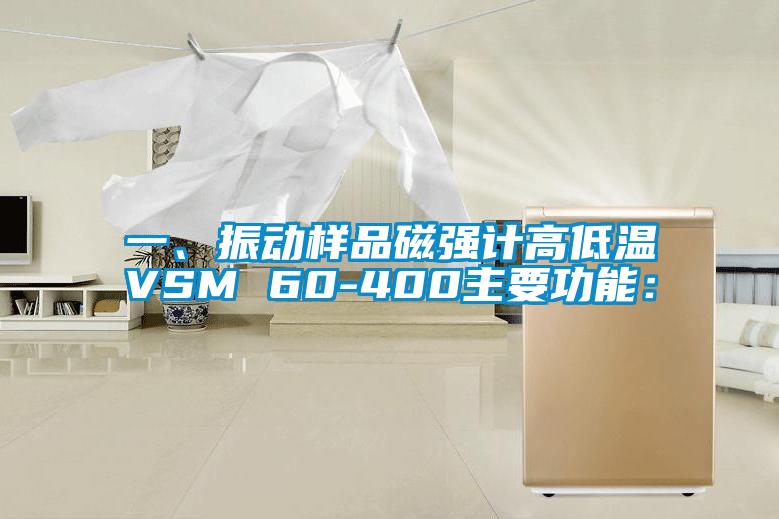 一、振動樣品磁強計高低溫VSM 60-400主要功能：