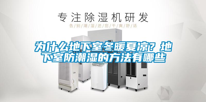 為什么地下室冬暖夏涼？地下室防潮濕的方法有哪些