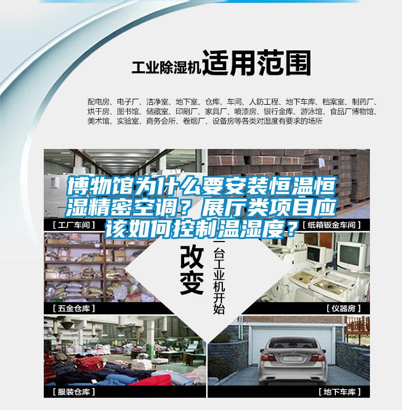 博物館為什么要安裝恒溫恒濕精密空調(diào)？展廳類項目應該如何控制溫濕度？