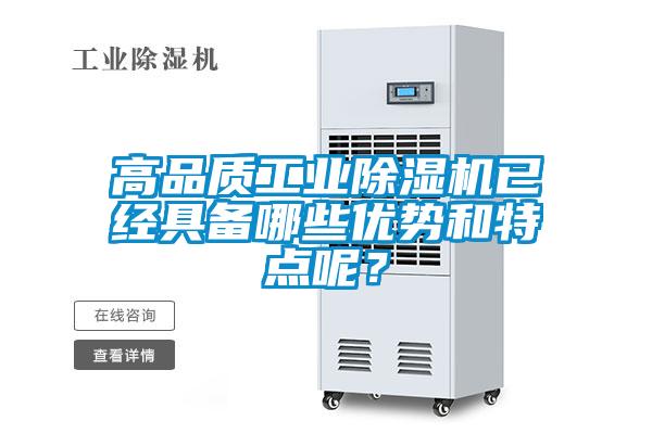 高品質(zhì)工業(yè)除濕機(jī)已經(jīng)具備哪些優(yōu)勢和特點(diǎn)呢？