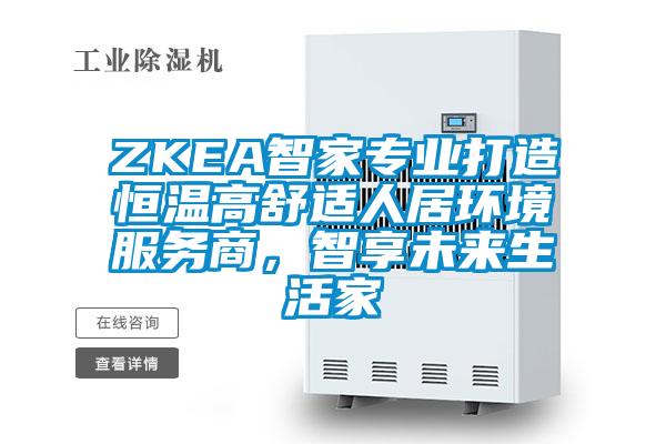 ZKEA智家專業(yè)打造恒溫高舒適人居環(huán)境服務商，智享未來生活家