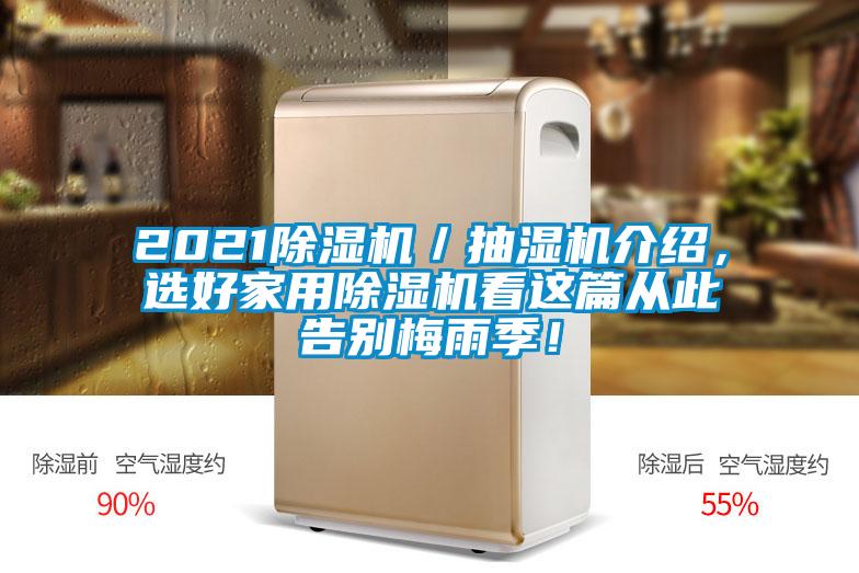 2021除濕機(jī)／抽濕機(jī)介紹，選好家用除濕機(jī)看這篇從此告別梅雨季！