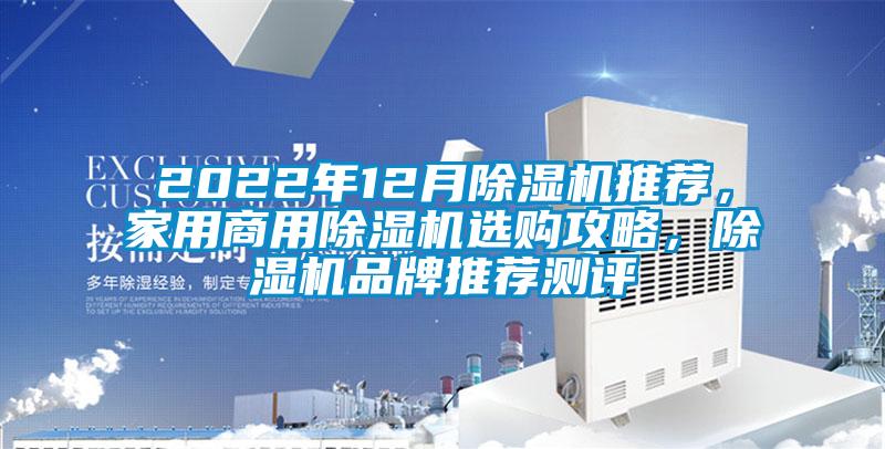 2022年12月除濕機(jī)推薦，家用商用除濕機(jī)選購攻略，除濕機(jī)品牌推薦測評