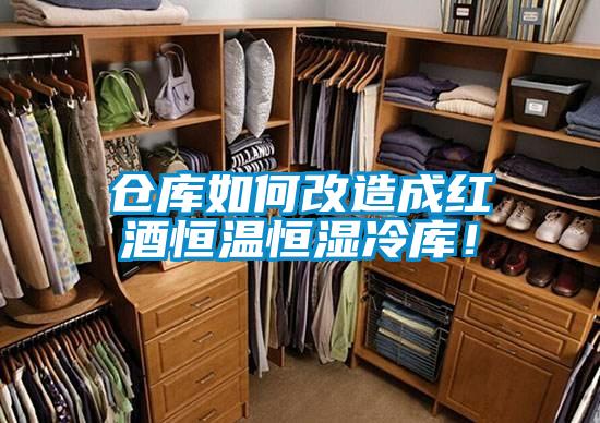 倉(cāng)庫(kù)如何改造成紅酒恒溫恒濕冷庫(kù)！