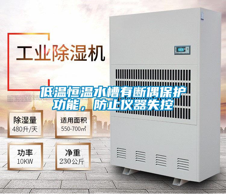 低溫恒溫水槽有斷偶保護(hù)功能，防止儀器失控