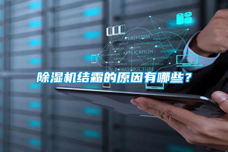 除濕機結霜的原因有哪些？