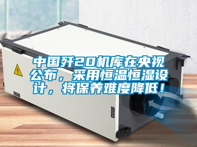 中國(guó)殲20機(jī)庫(kù)在央視公布，采用恒溫恒濕設(shè)計(jì)，將保養(yǎng)難度降低！