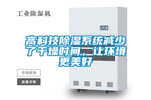 高科技除濕系統(tǒng)減少了干燥時間，讓環(huán)境更美好