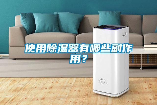 使用除濕器有哪些副作用？