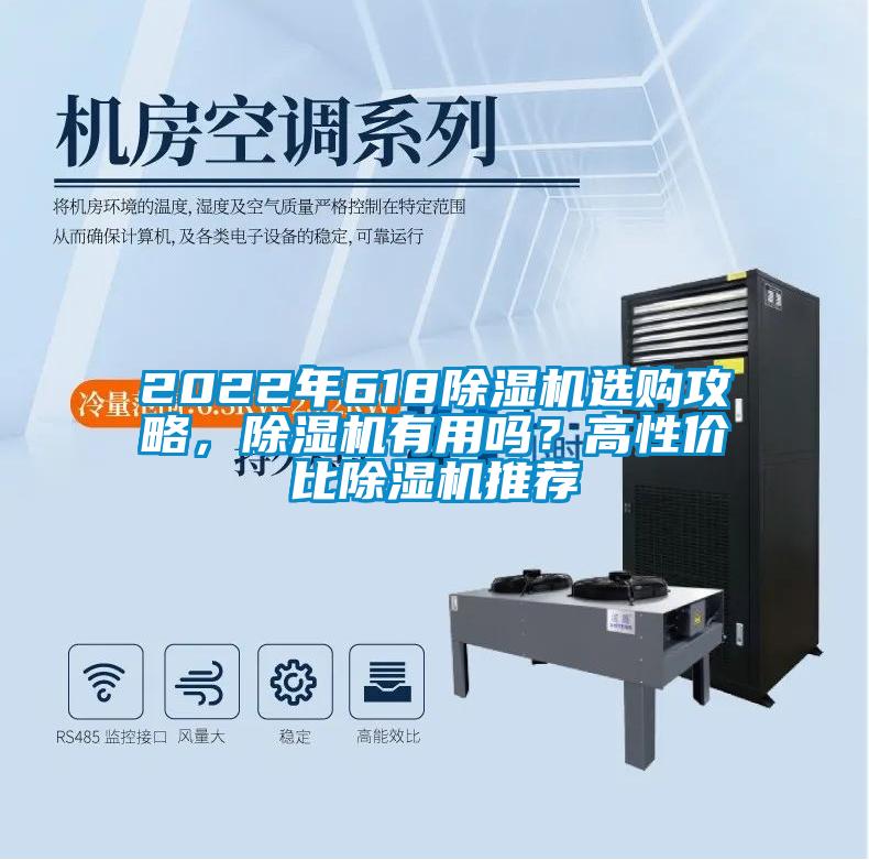 2022年618除濕機選購攻略，除濕機有用嗎？高性價比除濕機推薦