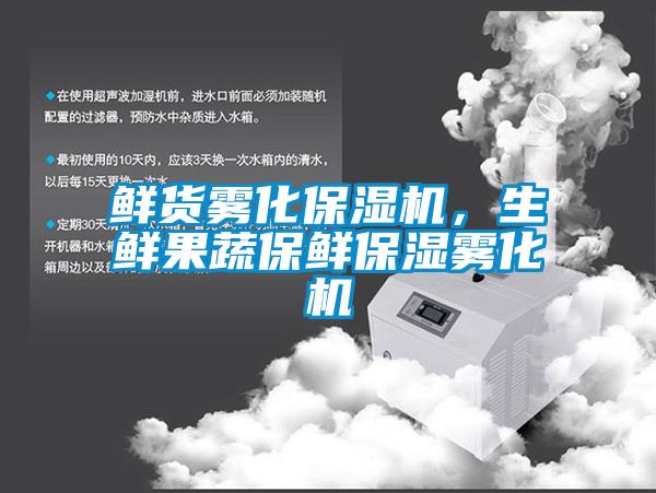 鮮貨霧化保濕機，生鮮果蔬保鮮保濕霧化機