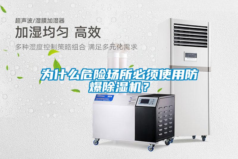 為什么危險場所必須使用防爆除濕機？