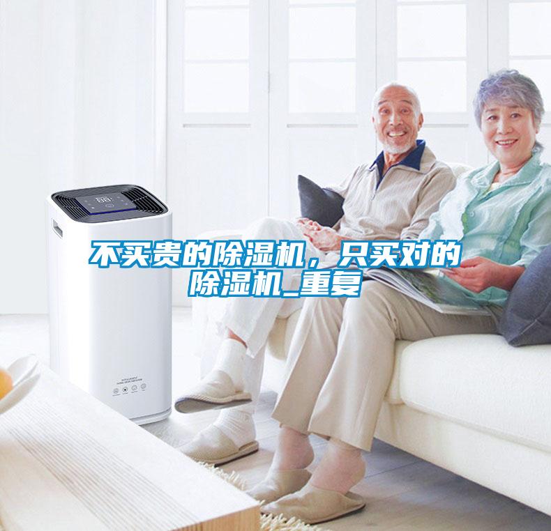不買貴的除濕機(jī)，只買對的除濕機(jī)_重復(fù)