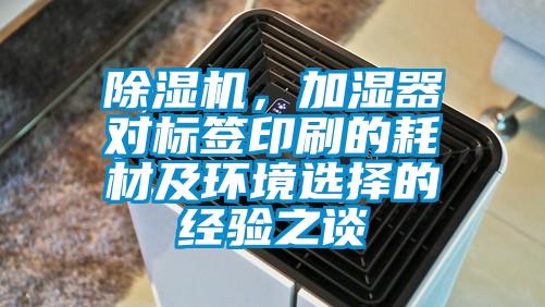 除濕機(jī)，加濕器對(duì)標(biāo)簽印刷的耗材及環(huán)境選擇的經(jīng)驗(yàn)之談