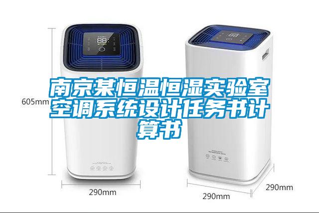 南京某恒溫恒濕實驗室空調(diào)系統(tǒng)設計任務書計算書