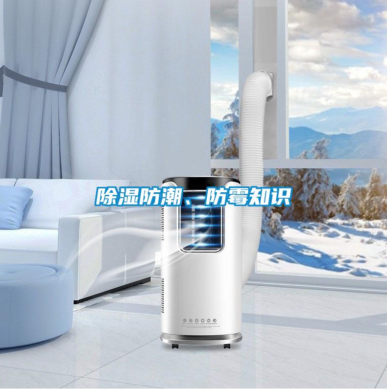 除濕防潮、防霉知識(shí)