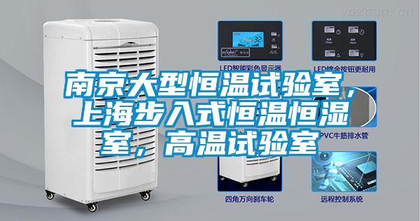 南京大型恒溫試驗(yàn)室，上海步入式恒溫恒濕室，高溫試驗(yàn)室