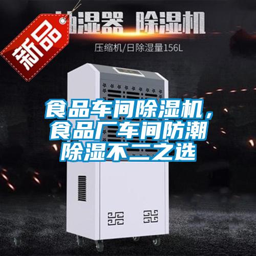 食品車間除濕機(jī)，食品廠車間防潮除濕不二之選