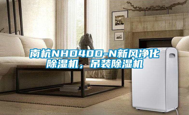 南杭NHD40D-N新風(fēng)凈化除濕機，吊裝除濕機